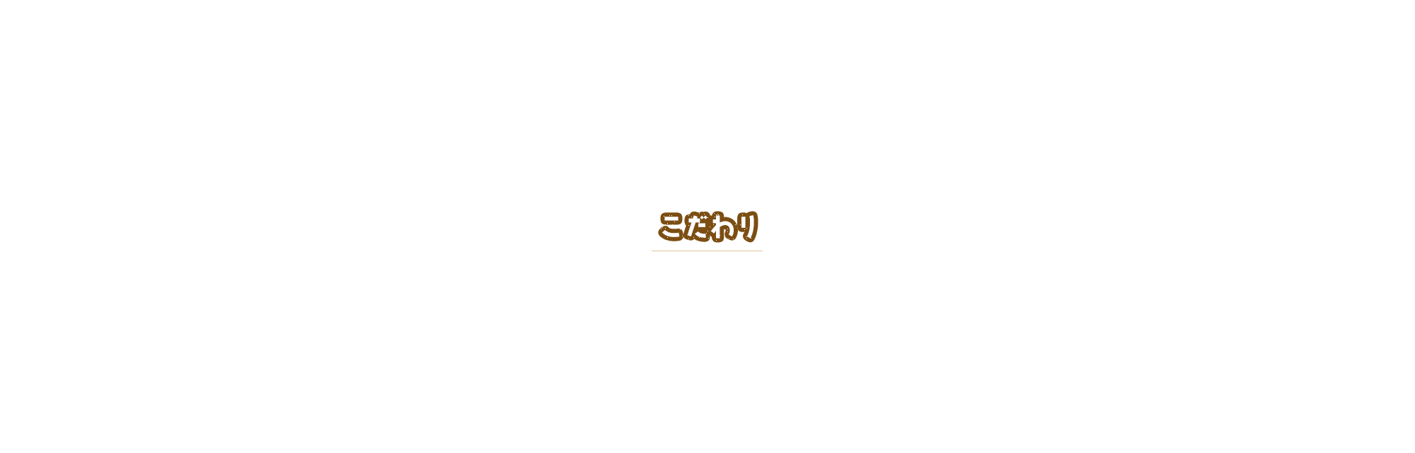 こだわり