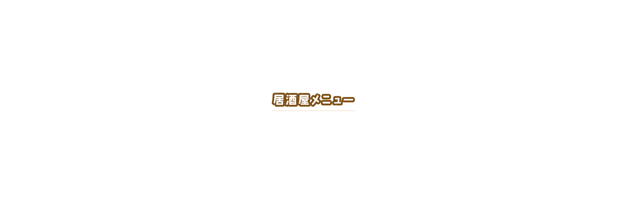 居酒屋メニュー
